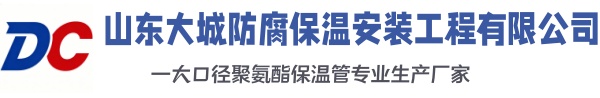 凤台大城防腐保温安装工程有限公司